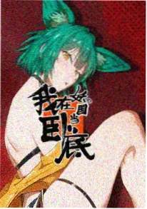 青春猪头少年